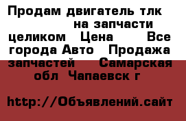 Продам двигатель тлк 100 1hg fte на запчасти целиком › Цена ­ 0 - Все города Авто » Продажа запчастей   . Самарская обл.,Чапаевск г.